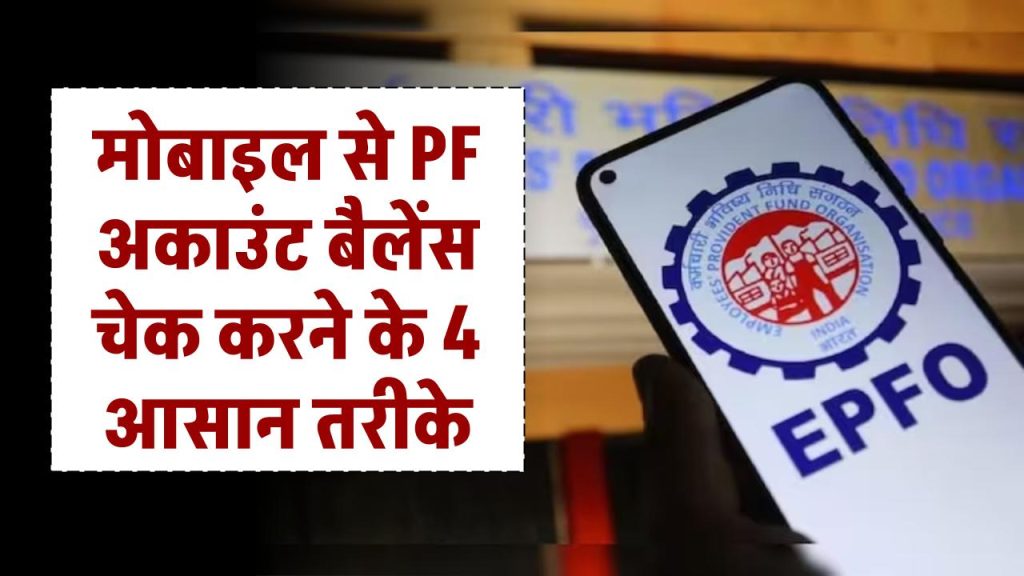 EPF Balance: मोबाइल से PF अकाउंट बैलेंस चेक करने के 4 आसान तरीके