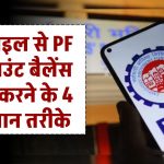 EPF Balance: मोबाइल से PF अकाउंट बैलेंस चेक करने के 4 आसान तरीके