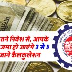 EPF Calculation: हर महीने इतने निवेश से, आपके PF खाते में जमा हो जाएंगे 3 से 5 करोड़ रूपये, जाने कैलकुलेशन