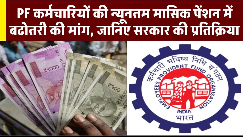 EPFO: PF कर्मचारियों की न्यूनतम मासिक पेंशन में बढोतरी की मांग, जानिए सरकार की प्रतिक्रिया 