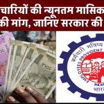 EPFO: PF कर्मचारियों की न्यूनतम मासिक पेंशन में बढोतरी की मांग, जानिए सरकार की प्रतिक्रिया