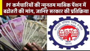 EPFO: PF कर्मचारियों की न्यूनतम मासिक पेंशन में बढोतरी की मांग, जानिए सरकार की प्रतिक्रिया