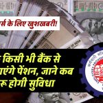 EPFO: 78 लाख पेंशनर्स के लिए खुशखबरी! देश के किसी भी बैंक से निकाल पाएंगे पेंशन, जाने कब से शुरू होगी सुविधा