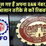 EPFO: अगर भूल गए है अपना UAN नंबर, तो इस आसान तरीके से कर सकते हैं रिकवर