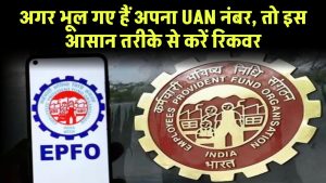 EPFO: अगर भूल गए है अपना UAN नंबर, तो इस आसान तरीके से कर सकते हैं रिकवर