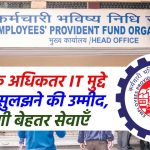 EPFO के अधिकतर IT मुद्दे इस वर्ष सुलझने की उम्मीद, मिलेगी बेहतर सेवाएं