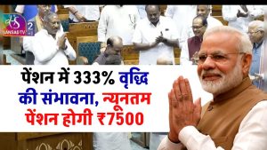 EPS 95 पेंशन धारकों के लिए बड़ी खुशखबरी: पेंशन में 333% वृद्धि की संभावना, नई न्यूनतम पेंशन होगी ₹7500