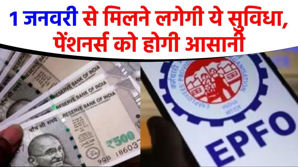 EPFO Update: 1 जनवरी से मिलने लगेगी ये सुविधा, पेंशनर्स को होगी आसानी