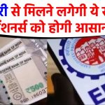 EPFO Update: 1 जनवरी से मिलने लगेगी ये सुविधा, पेंशनर्स को होगी आसानी