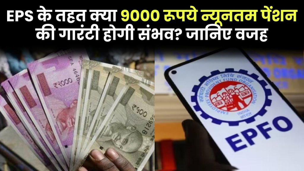 EPFO Update: EPS के तहत क्या 9000 रूपये न्यूनतम पेंशन की गारंटी होगी संभव? जानिए वजह