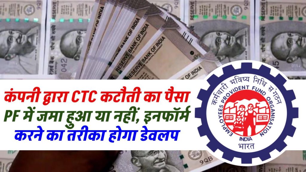 EPFO: कंपनी द्वारा CTC कटौती का पैसा PF में जमा हुआ या नहीं, इनफॉर्म करने का तरीका होगा डेवलप