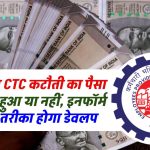 EPFO: कंपनी द्वारा CTC कटौती का पैसा PF में जमा हुआ या नहीं, इनफॉर्म करने का तरीका होगा डेवलप