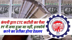 EPFO: कंपनी द्वारा CTC कटौती का पैसा PF में जमा हुआ या नहीं, इनफॉर्म करने का तरीका होगा डेवलप