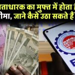 EPFO खाताधारक का मुफ्त में होता है 7 लाख का बीमा, प्रीमियम देने की जरूरत नहीं, जाने कैसे उठा सकते हैं लाभ