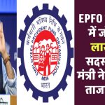 EPFO ने जुलाई में जोड़े 20 लाख नए सदस्य, श्रम मंत्री ने जारी की ताजा रिपोर्ट