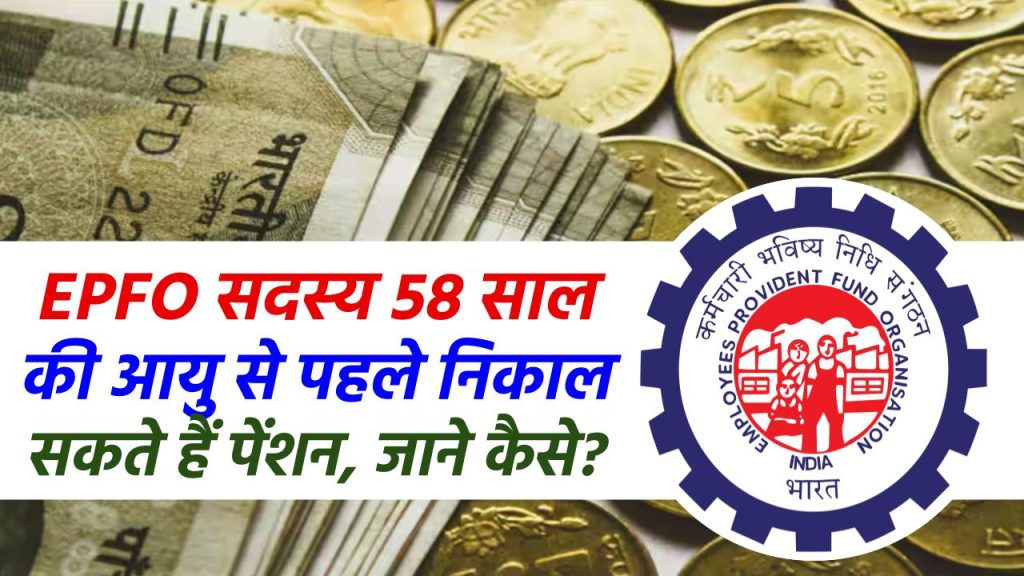 EPFO सदस्य 58 साल की आयु से पहले निकाल सकते हैं पेंशन, जाने कैसे?