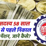 EPFO सदस्य 58 साल की आयु से पहले निकाल सकते हैं पेंशन, जाने कैसे?