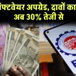 EPFO सॉफ्टवेयर अपग्रेड, दावों का निपटान अब 30% तेजी से