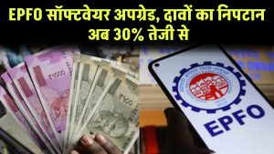 EPFO सॉफ्टवेयर अपग्रेड, दावों का निपटान अब 30% तेजी से