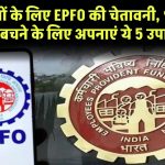 कर्मचारियों के लिए EPFO की चेतावनी, धोखाधड़ी से बचने के लिए अपनाएं ये 5 उपाय