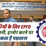 कर्मचारियों के लिए EPFO की चेतावनी, भूलकर भी न करें इग्नोर, वरना हो जाएगी बड़ी धोखाधड़ी