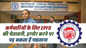 कर्मचारियों के लिए EPFO की चेतावनी, भूलकर भी न करें इग्नोर, वरना हो जाएगी बड़ी धोखाधड़ी