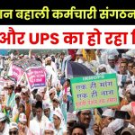 OPS: कर्मचारी संगठनों की एक ही मांग, पुरानी पेंशन की जाए बहाल, NPS और UPS का हो रहा विरोध