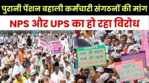 OPS: कर्मचारी संगठनों की एक ही मांग, पुरानी पेंशन की जाए बहाल, NPS और UPS का हो रहा विरोध