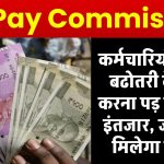 7th Pay Commission: कर्मचारियों को DA बढोतरी के लिए करना पड़ सकता है इंतजार, जाने कब मिलेगा एरियर