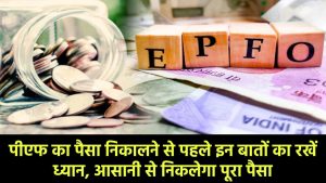 PF Withdrawal: कर्मचारी पीएफ का पैसा निकालने से पहले इन बातों का रखें ध्यान, आसानी से निकलेगा पूरा पैसा