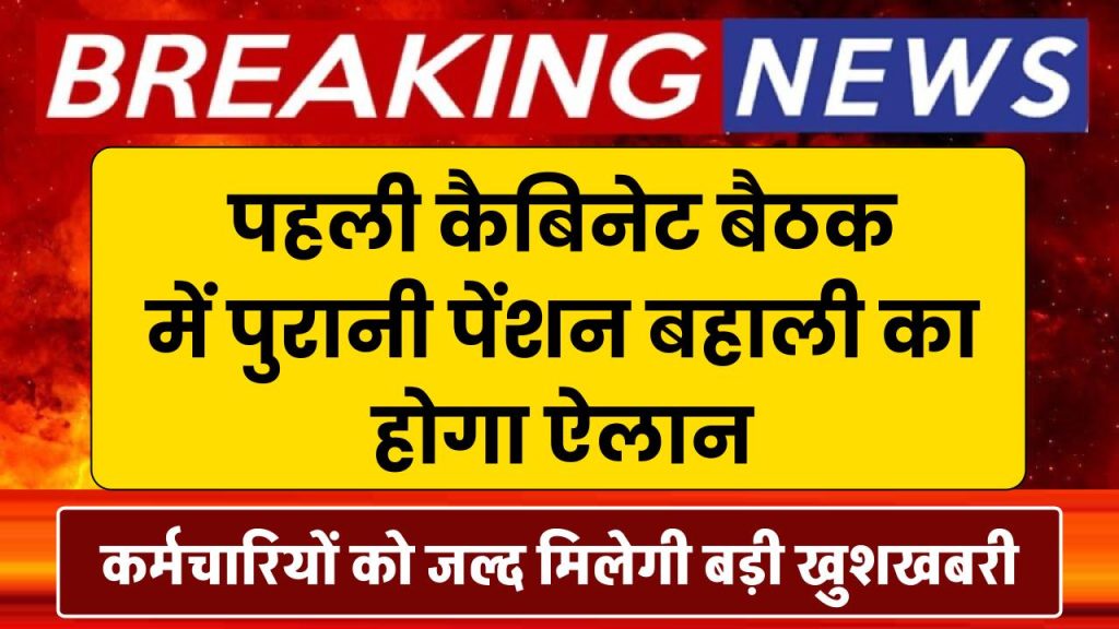 OPS: कर्मचारियों को जल्द मिलेगी खुशखबरी, पहली कैबिनेट बैठक में पुरानी पेंशन बहाली का होगा ऐलान