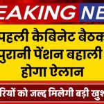 OPS: कर्मचारियों को जल्द मिलेगी खुशखबरी, पहली कैबिनेट बैठक में पुरानी पेंशन बहाली का होगा ऐलान