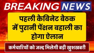 OPS: कर्मचारियों को जल्द मिलेगी खुशखबरी, पहली कैबिनेट बैठक में पुरानी पेंशन बहाली का होगा ऐलान