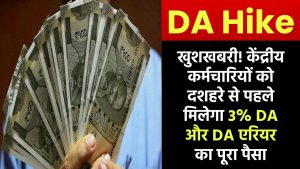 खुशखबरी! केंद्रीय कर्मचारियों को दशहरे से पहले मिलेगा 3% DA और DA एरियर का पूरा पैसा