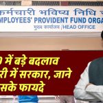 EPFO में बड़े बदलाव की तैयारी में सरकार, जाने कर्मचारियों को क्या होगा इसका फायदा