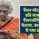 Pension Update: पेंशन घोटालों के प्रति सरकार ने पेंशनभोगियों को चेताया, जारी किया ये नया अपडेट