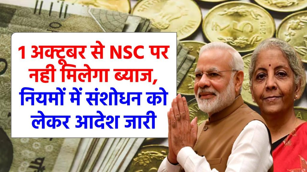 1 अक्टूबर से NSC पर नही मिलेगा ब्याज, नियमों में संशोधन को लेकर आदेश जारी