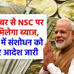 1 अक्टूबर से NSC पर नही मिलेगा ब्याज, नियमों में संशोधन को लेकर आदेश जारी