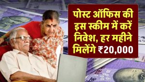 पोस्ट ऑफिस की इस स्कीम में करें निवेश, हर महीने मिलेंगे 20,000 रूपये, जाने डिटेल