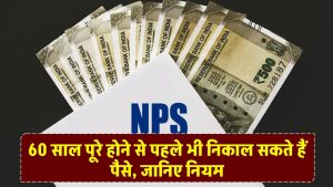 NPS: 60 साल पूरे होने से पहले भी निकाल सकते हैं पैसे, जानिए क्या हैं निकासी के नियम