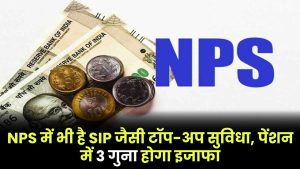 NPS में भी है SIP जैसी टॉप-अप सुविधा, रिटायरमेंट पर पेंशन में 3 गुना होगा इजाफा