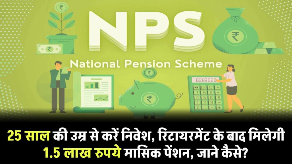 NPS Calculator: 25 साल की उम्र से शुरू करें निवेश, रिटायरमेंट के बाद मिलेगी 1.5 लाख रुपये मासिक पेंशन, जाने कैसे?