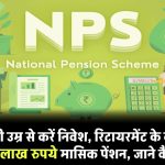 NPS Calculator: 25 साल की उम्र से शुरू करें निवेश, रिटायरमेंट के बाद मिलेगी 1.5 लाख रुपये मासिक पेंशन, जाने कैसे?