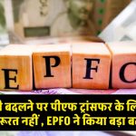 अब नौकरी बदलने पर नहीं होगी झंझट, EPFO ने शुरू की ऑटोमैटिक फंड ट्रांसफर सुविधा