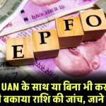 EPF: अब आप UAN के साथ या इसके बिना भी कर सकते हैं अपनी बकाया राशि की जांच, जाने कैसे?