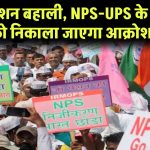 OPS Update: पुरानी पेंशन बहाली के लिए अधिवेशन, NPS-UPS के खिलाफ 26 को निकाला जाएगा आक्रोश मार्च