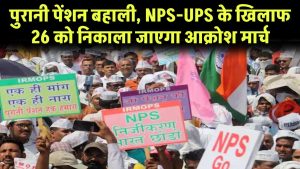 OPS Update: पुरानी पेंशन बहाली के लिए अधिवेशन, NPS-UPS के खिलाफ 26 को निकाला जाएगा आक्रोश मार्च