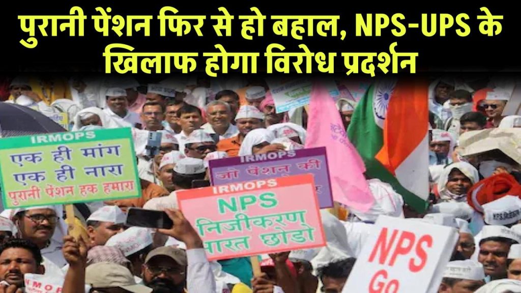 OPS Update: पुरानी पेंशन फिर से हो बहाल, NPS-UPS के खिलाफ होगा विरोध प्रदर्शन