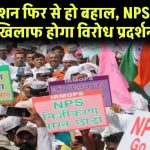 OPS Update: पुरानी पेंशन फिर से हो बहाल, NPS-UPS के खिलाफ होगा विरोध प्रदर्शन