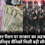 OROP: सेवानिवृत्त सैनिकों के लिए बड़ी खुशखबरी, वन रैंक वन पेंशन पर सरकार का अहम फैसला